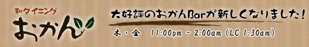 大好評のおかんBarが新しくなりました!