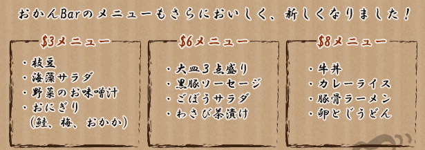 おかんBarのメニューもさらにおいしく、新しくなりました!