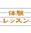 体験レッスン