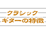 クラシックギターの特徴