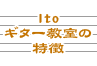 Itoギター教室の 特徴