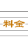料金