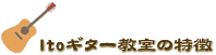 Itoギター教室の特徴