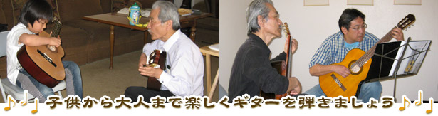 子供から大人まで楽しくギターを弾きましょう