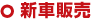 新車販売