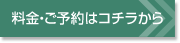 料金・ご予約はコチラから