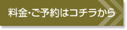 料金・ご予約はコチラから