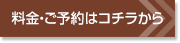 料金・ご予約はコチラから
