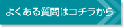 よくある質問はコチラから