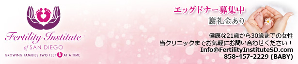 Fertility Institute of San Diego. Growing families two feet at a time. エッグドナー募集中 謝礼金あり 健康な21歳から30歳までの女性 当クリニックまでお気軽にお問い合わせください! Info@FertilityInstituteSD.com 858-457-2229 (BABY)