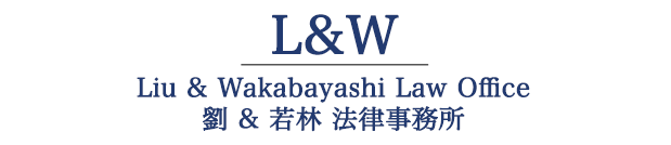 L&W Liu&Wakabayashi Law Office