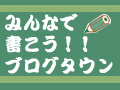 ブログタウン ブログタウン