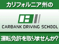 �����Х� �ɥ饤�ӥ󥰥������� - CARBANK Driving School �����Х� �ɥ饤�ӥ󥰥������� - CARBANK Driving