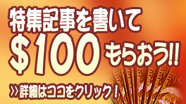 記事を書いて$100をもらおう!! サンディエゴタウン ( San Diego Town )