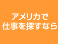 アメリカでお仕事さがすならJACA JACA
