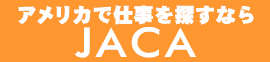 海外就職サポートサイト アメリカで働く!インターンシップ J-1 VISA