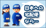 国際宅配便、お引越しならOCS! OCS
