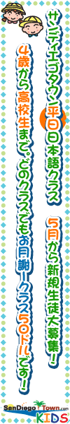 サンディエゴタウン キッズ 平日 日本語クラス ( S