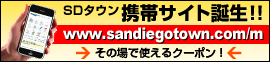 サンディエゴタウン携帯サイト誕生! サンディエゴタウン携帯サイト誕生!