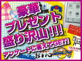 ���󥱡��Ȥ������ƹ�ڥץ쥼���GET! ���󥱡��Ȥ������ƹ�ڥץ쥼���GET!