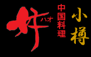 中国料理 好 ハオ - Otaru HAO