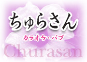 ちゅらさん - Churasan Karaoke Lounge