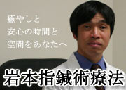 Iwamoto ��諾���ˡ - Iwamoto Shishinjutsu Therapy