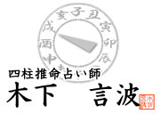 四柱推命占い師 木下言波