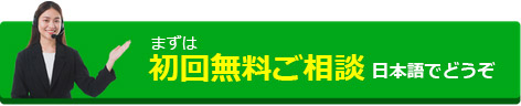 まずは初回無料ご相談！日本語でどうぞ。