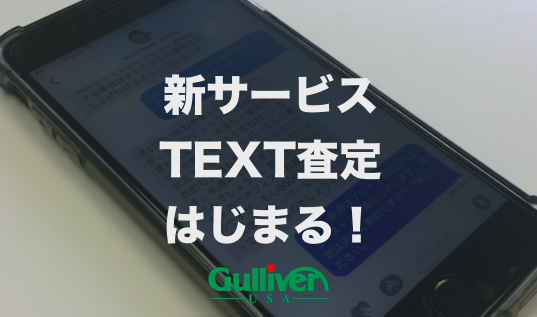 新サービス TEXT査定始まる!