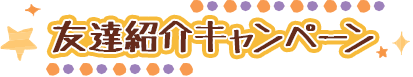 友達紹介キャンペーン