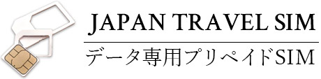 JAPAN TRAVEL SIM データ専用プリペイドSIM