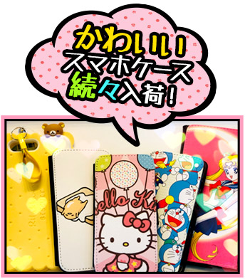 かわいいスマホケース続々入荷!