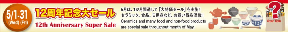 12周年記念大セール。5月は1か月間通して「大特価セール」を実施!セラミック、食品、日用品など、お買い得品満載!