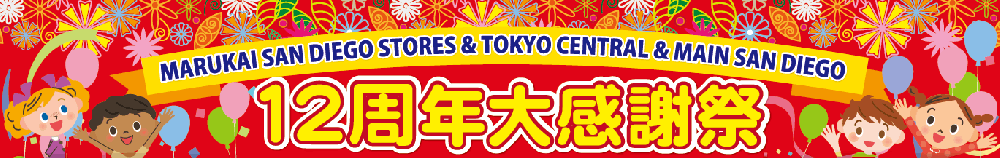 Marukai San Diego Stores & Tokyo Central & Main San Diego 12周年大感謝祭