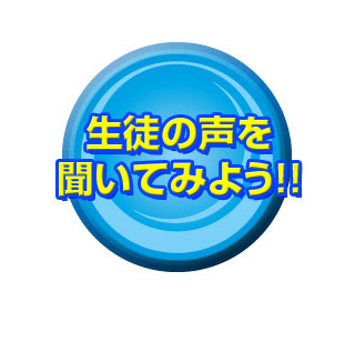 生徒の声を聞いてみよう！！