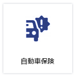 自動車保険