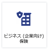 ビジネス(企業向け)保険