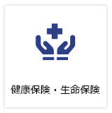 健康保険・生命保険