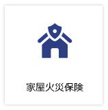 家屋火災保険