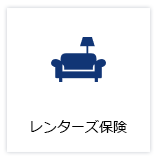 レンターズ保険