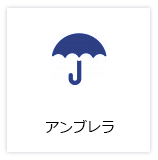 アンブレラ