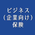 ビジネス（企業向け）保険