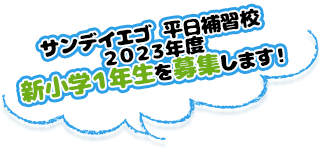 サンデイエゴ 平日補習校 2023年度 新小学1年生を募集します!