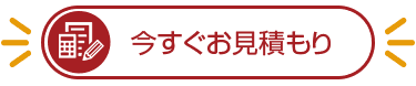 今すぐお見積り