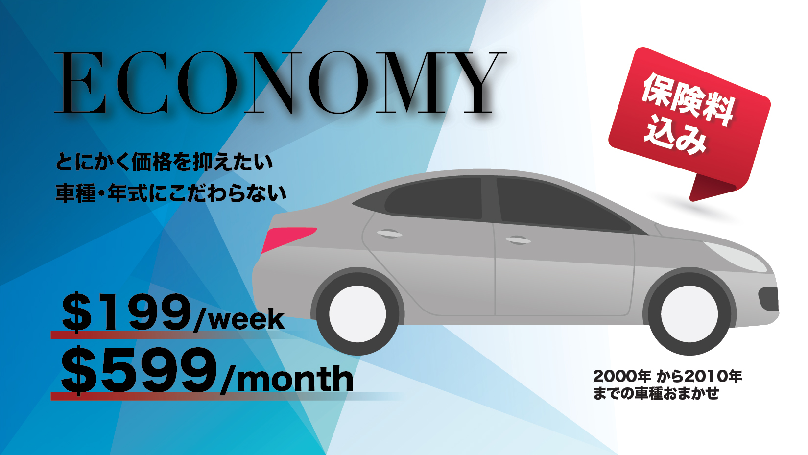 ECONOMY とにかく価格を抑えたい、車種・年h式にこだわらない