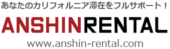 あなたのカリフォルニア滞在をフルサポート！Anshin Rental - www.anshin-rental.com