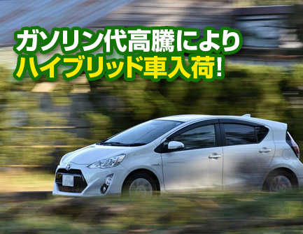ガソリン代高騰によりハイブリッド車入荷!