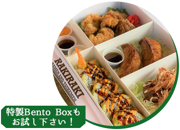 特製Bento Boxもお試し下さい！