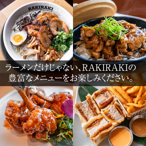 ラーメンだけじゃない、RAKIRAKIの豊富なメニューをお楽しみください